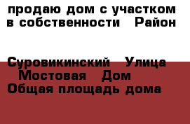 продаю дом с участком в собственности › Район ­ Суровикинский › Улица ­ Мостовая › Дом ­ 15 › Общая площадь дома ­ 63 › Площадь участка ­ 600 › Цена ­ 700 000 - Волгоградская обл. Недвижимость » Дома, коттеджи, дачи продажа   